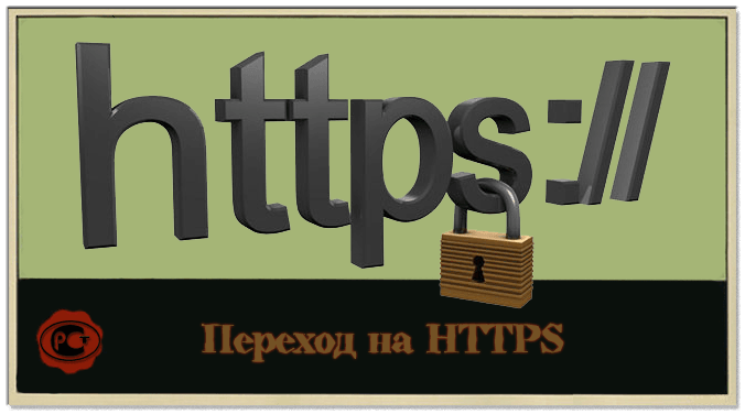 Переход на HTTPS ссылки