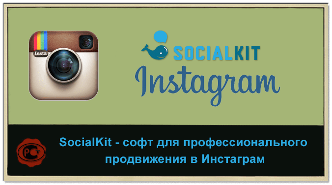 SocialKit - программа для раскрутки Инстаграм