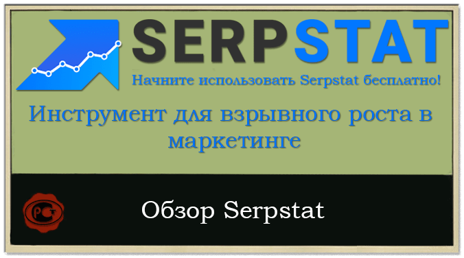 Обзор Serpstat