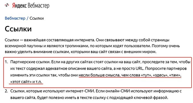 Рекомендации Яндекс Вебмастер по ссылкам