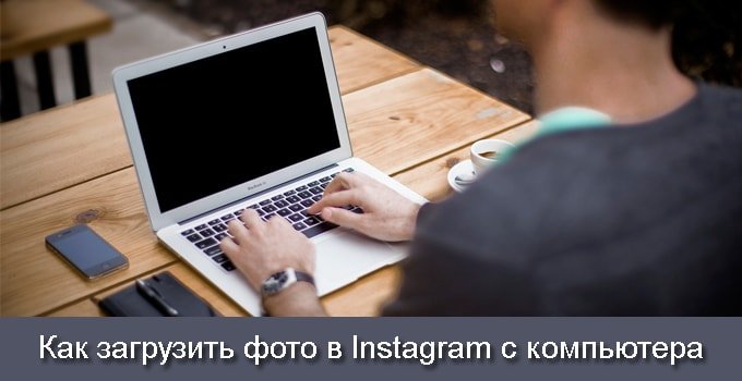 Как загрузить фото в Instagram с компьютера