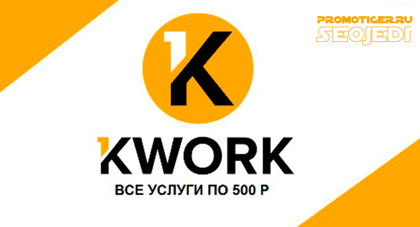 Kwork ru – биржа фриланса на официальном сайте Kwork ru