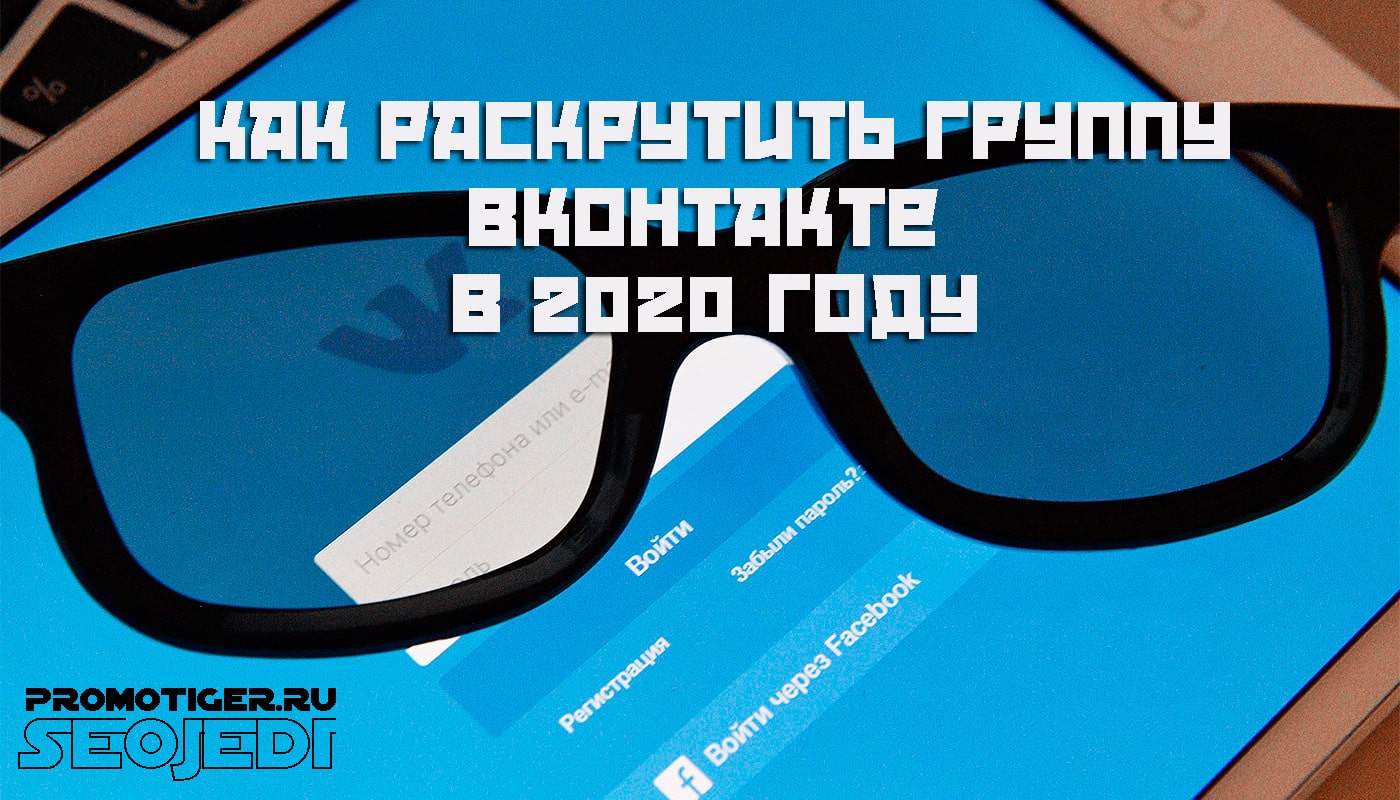 Как раскрутить группу ВКонтакте в 2020 году